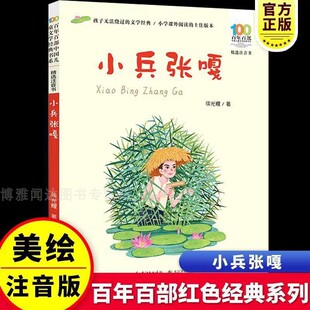 小兵张嘎注音版摇摇船小刺猬理发读读童谣和儿歌一园青菜成了精人教版语文同步阅读书目故事书绘本快乐读书吧一二年级必读课外书