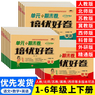 培优好卷小学生人教版试卷一二三年级四年级五六年级上下册语文数学英语苏教北师冀教西师科普外研版单元期末卷模拟复习测评卷真卷