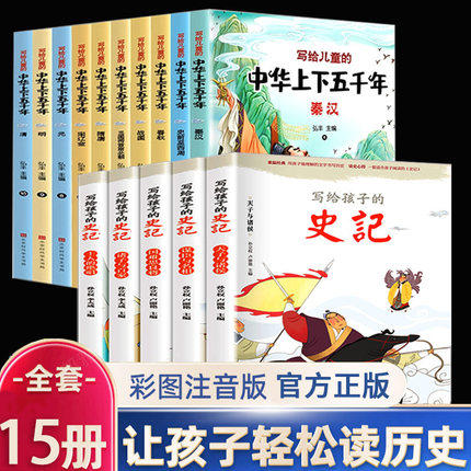 经典古典书写给孩子的史记全套 中华上下五千年注音版带拼音 小学一二三年级课外书阅读少年读历史故事本儿童读物阅读书籍