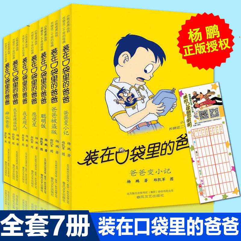 装在口袋里的爸爸第一辑全套7册正版爸爸变小记杨鹏系列书新小学生课外书三四五六年级小学版儿童课外阅读书籍聪明饭变小记畅销书