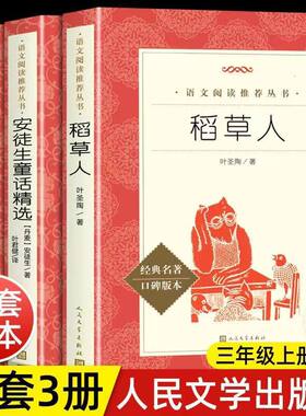 稻草人叶圣陶正版3年级