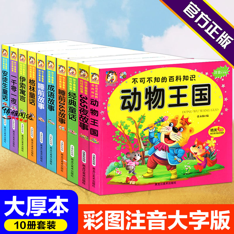 全10本孩子最喜爱的经典故事彩图注音大字版365夜故事安徒生格林童话伊索寓言成语故事经典童话动物王国3-6-8岁一二年级故事书