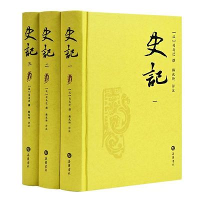 史记全套三册司马迁撰韩兆琦评注 岳麓书社 史记全套青少年版带注释生僻字注音简评史家名著中国古代史通史历史类史记全册正版书籍