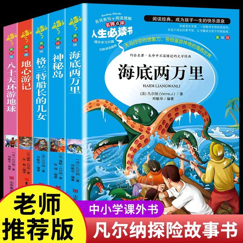 凡尔纳科幻小说集中小学生课堂