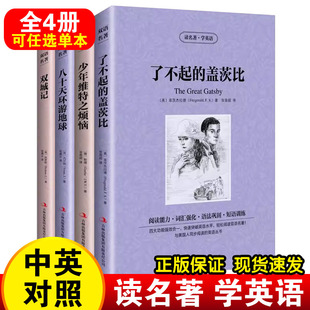 全四册了不起的盖茨比少年维特之烦恼双城记八十天环游地球读名著学英语 英汉互译双语读物 中英文对照 世界经典文学名著小说
