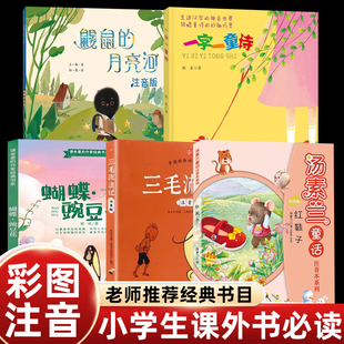 注音版一二年级课外书必读老师推荐聪善一字一童诗王一梅鼹鼠的月亮河郭风蝴蝶豌豆花汤素兰红鞋子中国经典动画三毛流浪记