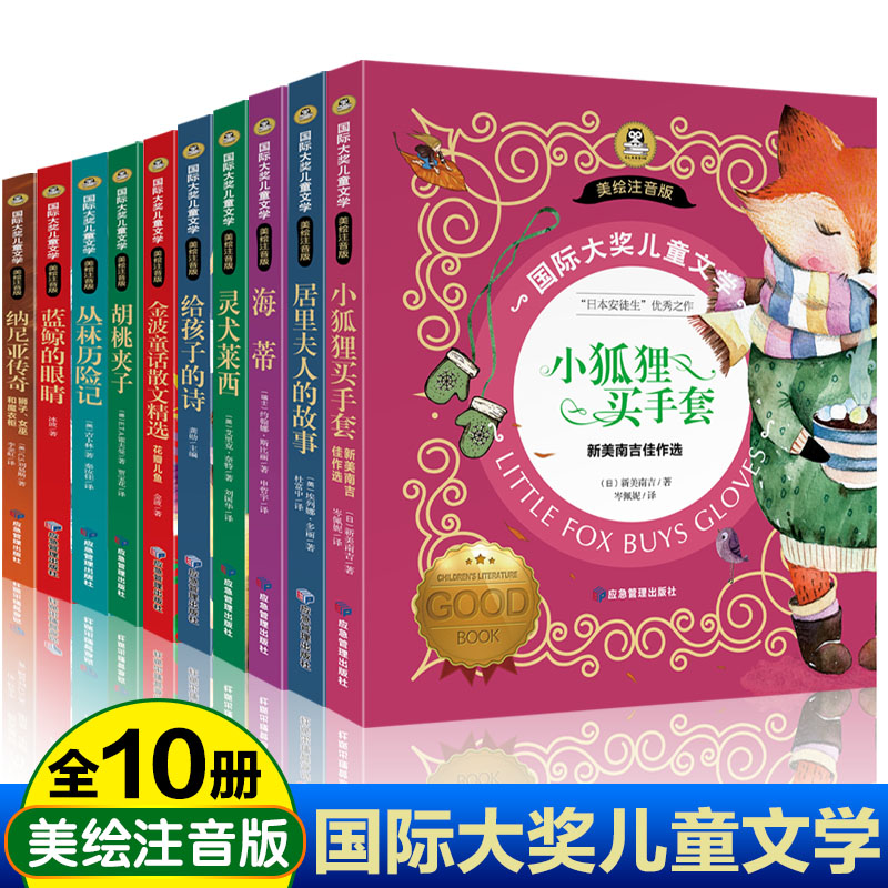 国际大奖儿童文学10册美绘注音版