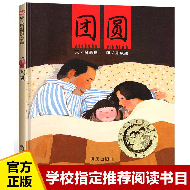 团圆精装彩图绘本儿童3-4-5-6-7-8周岁亲子陪读非注音版故事书早教