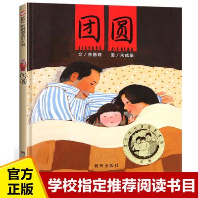 团圆精装彩图绘本儿童3-4-5-6-7-8周岁亲子陪读非注音版故事书早教情商培养幼儿园老师三四五六年级学校阅读课外书