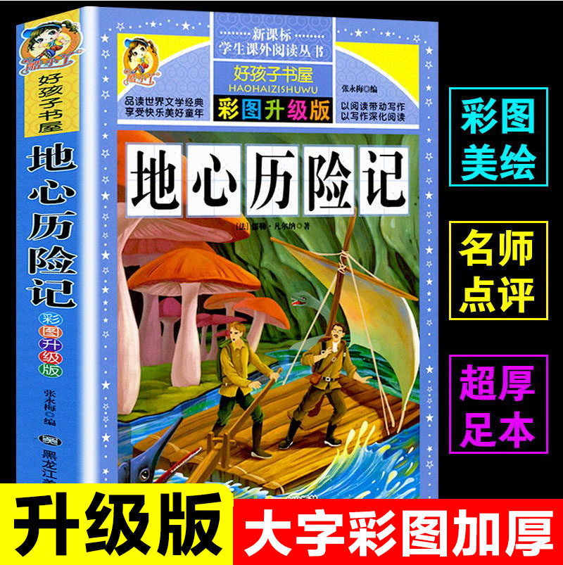 正版包邮地心历险记彩图版三四五六年级小学生课外书新课程阅读书目