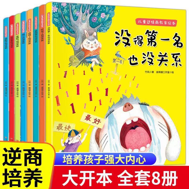 逆商培养儿童绘本阅读绘本