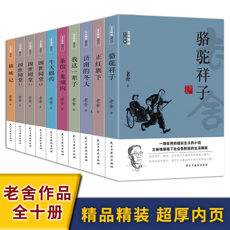 老舍作品全集10册骆驼祥子书籍正版书四世同堂茶馆散文集精选小说