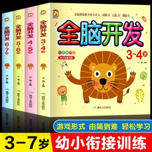 左右全脑开发四册套装 7岁幼儿童书籍中大班宝宝班幼儿园学前班幼小衔接启蒙绘本专注力训练书思维训练早教书益智游戏书籍
