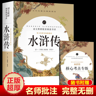 水浒传120回完整无删名师精评导读版 名著四大名著之一 中国古代近现代小说九年级高中生青少年课外读物世界经典