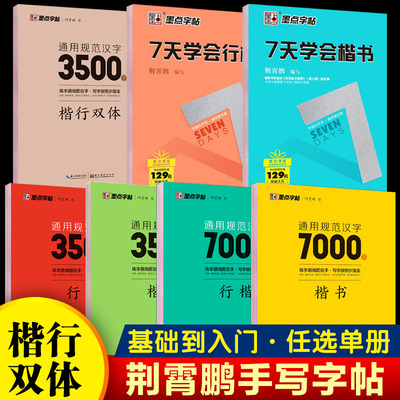 墨点字帖楷行双体成人初学者