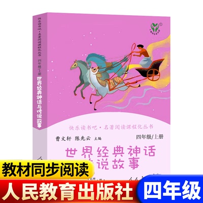 世界经典神话与传说故事古代故事正版书包邮四年级人民教育出版社上册曹文轩编尧舜时代三年级小学生人教版经典少儿图书快乐读书吧