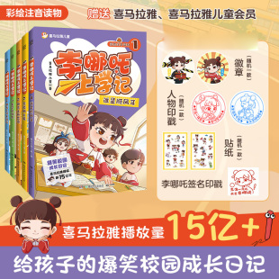 15岁爆笑校园成长 播放小学生一二三年级课外阅读书籍儿童读物7 新书热销李哪吒上学记全套5册彩图注音漫画书正版 喜马拉雅超10亿