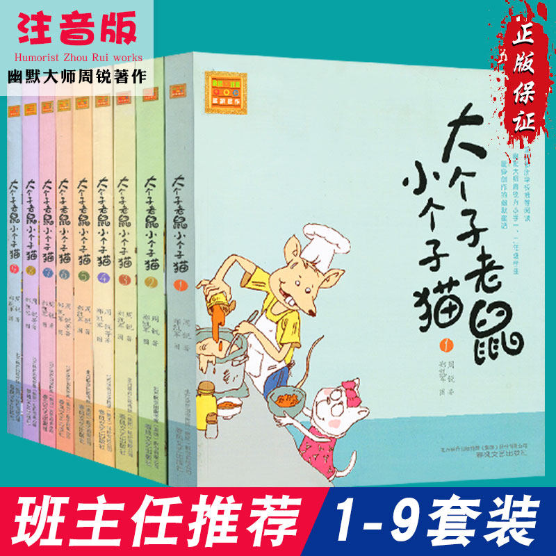 大个子老鼠小个子猫注音版1-9册全套小学生一二三年级课外书阅读儿童读物故事书6-10岁童话带拼音少儿图书籍经典