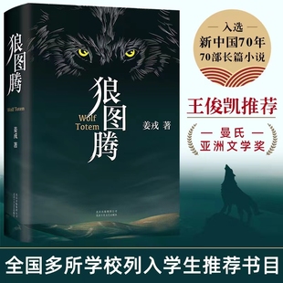 正版小说 狼图腾书原著正版 姜戎著 现当代文学长篇小说 冯绍峰电影原著 经典畅销书