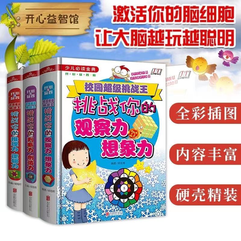 校园挑战王智力书全3册