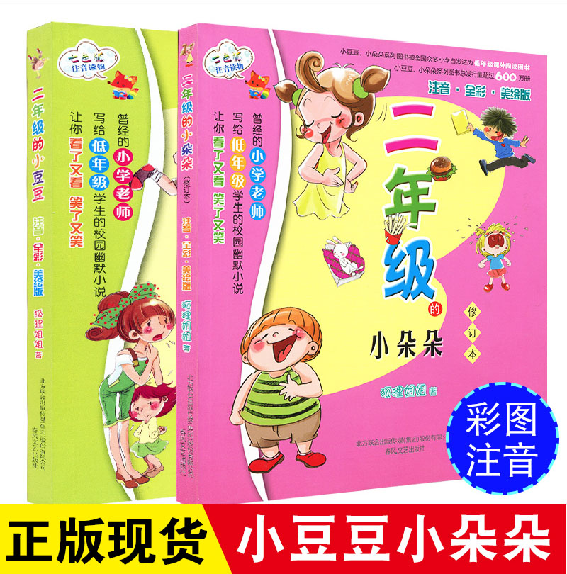 新版 二年级的小豆豆 二年级的小朵朵(注音全彩美绘版修订本)七色狐