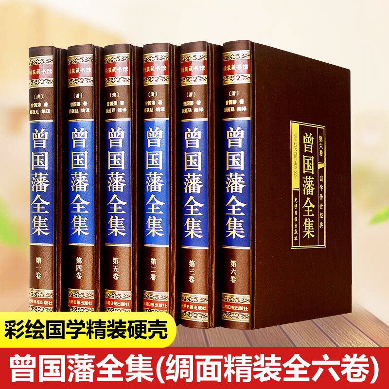【绸面精装】曾国藩全集全六册 正版原著完整版曾国藩传家书全解家风家训冰鉴挺经全书全注全译传记大传经典国学书籍