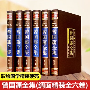 绸面精装 曾国藩传家书全解家风家训冰鉴挺经全书全注全译传记大传经典 曾国藩全集全六册 原著完整版 国学书籍 正版