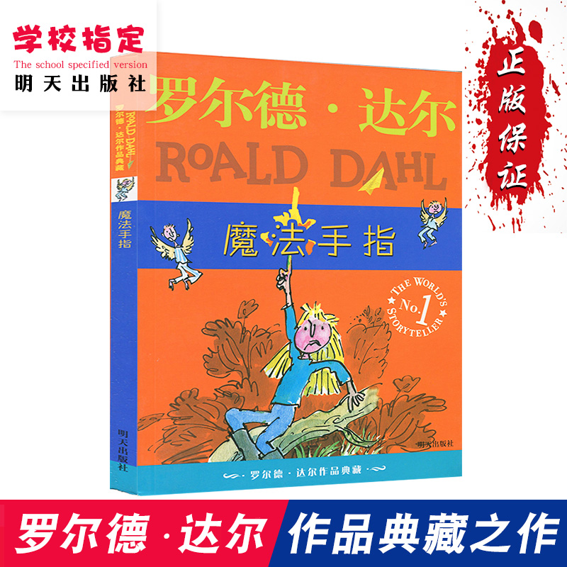 魔法手指罗尔德达尔作品典藏 6-7-10-12岁儿童文学读物少儿成长小说故事书三四五六年级小学生课外阅读书罗尔德达尔的书女巫