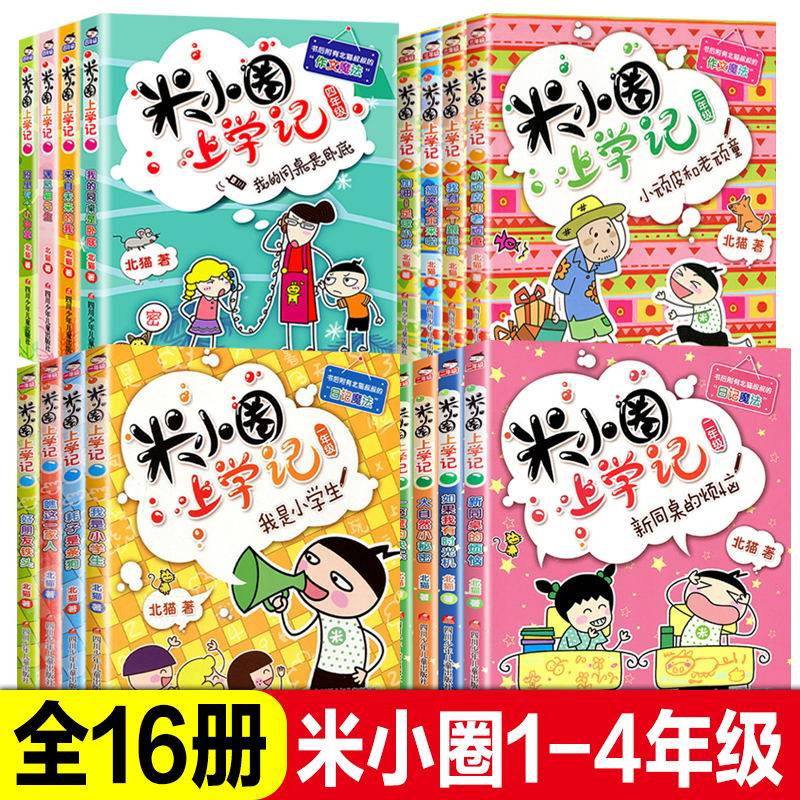 正版包邮米小圈上学记全套16册一年级二年级三年级四年级儿童故事书7-12岁注音版小学生课外阅读书籍读物漫画