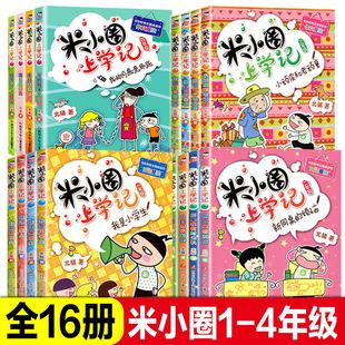 包邮 正版 米小圈上学记全套16册一年级二年级三年级四年级儿童故事书7 12岁注音版 小学生课外阅读书籍读物漫画