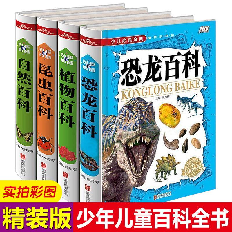大本精装恐龙百科植物全书彩图版 自然 昆虫大全百科全书少儿书送礼包8-15岁推荐阅读科普类儿童中国地理少年知识图书小学生课外书