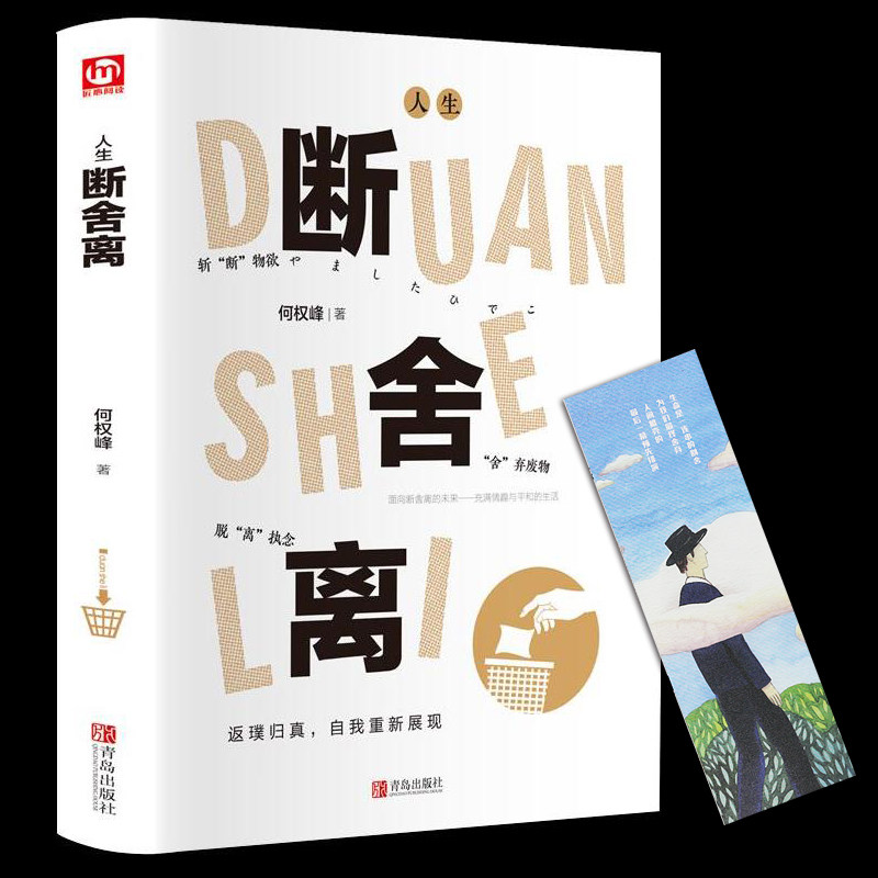 人生断舍离 精装正版包邮 何权峰的书 让生活更轻松人生清单青春小说文学成功正能量自控力心灵减负修养哲学励志书籍 畅销书排行榜属于什么档次？