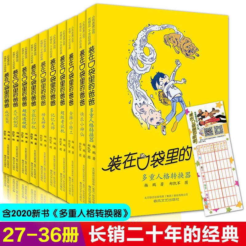 装在口袋里的爸爸27-36册全套10册正版包邮杨鹏新书快乐小神仙超级考试机记忆大师功夫神童万能打印机三四五六年级小学生课外读物