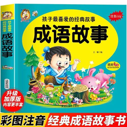成语故事孩子喜爱的经典受益童话