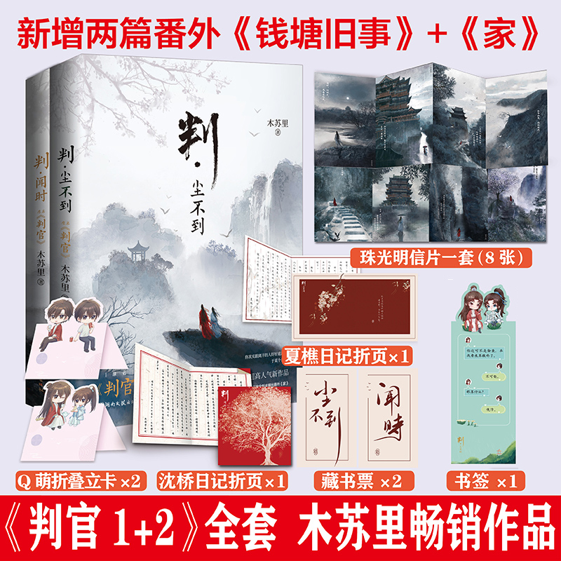 正版印特书 判闻时+判尘不到 全套2本 木苏里判官实体书新番外双男主小说【随书赠珠光明信片x8+折页x2+折立卡x2+藏书票+书签x2】