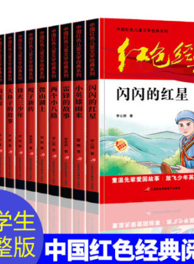 中国红色经典故事绘本12册雷锋的故事闪闪的红星8-12岁小学生三四五六年级课外阅读书儿童红军抗日战争爱国主义教育文学丛书
