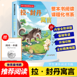 整本书阅读课程化书系三年级下拉·封丹寓言快乐读书吧全套加阅读指导手册经典书目一二三四五六年级必读的小学生课外书