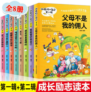 事情自己做 佣人青少年儿童成长励志故事书全套8册孩子你为自己读书三四五六年级学生课外阅读自己 做最好 自己父母爸妈不是我