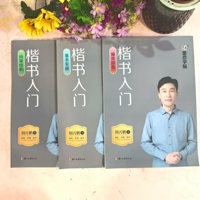 楷书入门速练成人中学生零基础入门硬笔练字楷书临摹新版荆霄鹏含常用字硬笔7000字练字帖间架结构速成笔画篇旁速练连笔字美观章法