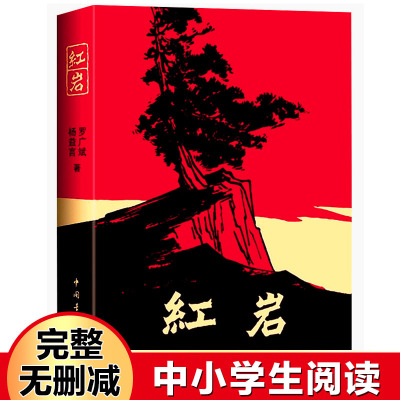 红岩正版原著初中生七年级下册