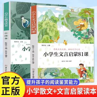 小学生散文读本+小学生文言启蒙81课 全2册中小学生必背古诗文初小学必背古诗词和文言文小学生散文读本小学生课外阅读