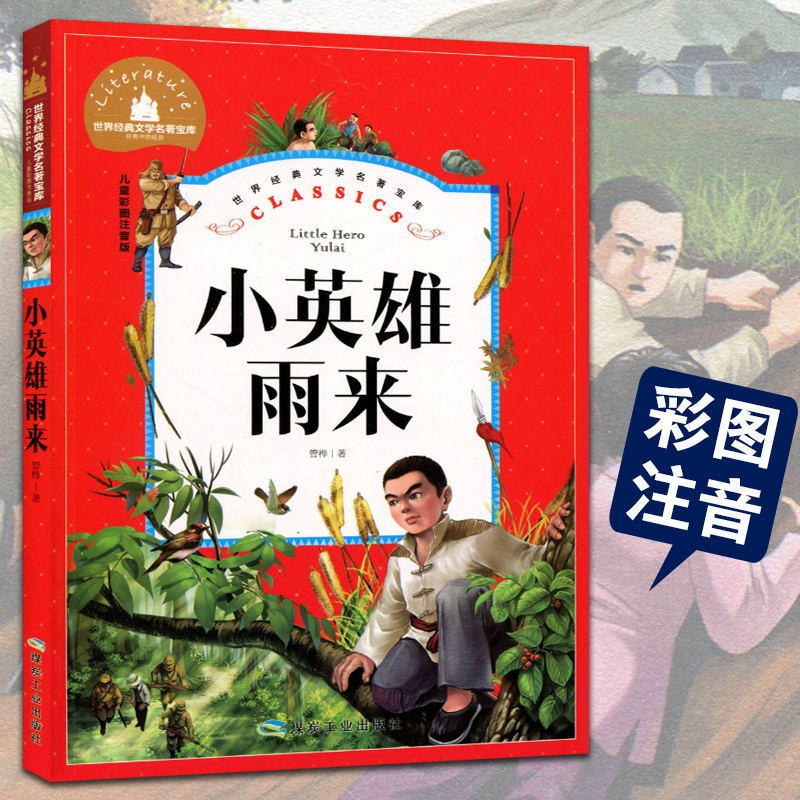 小英雄雨来管桦著彩图注音版世界著名经典儿童文学一二三年级小学生课外书读物抗日战争故事_虎窝淘