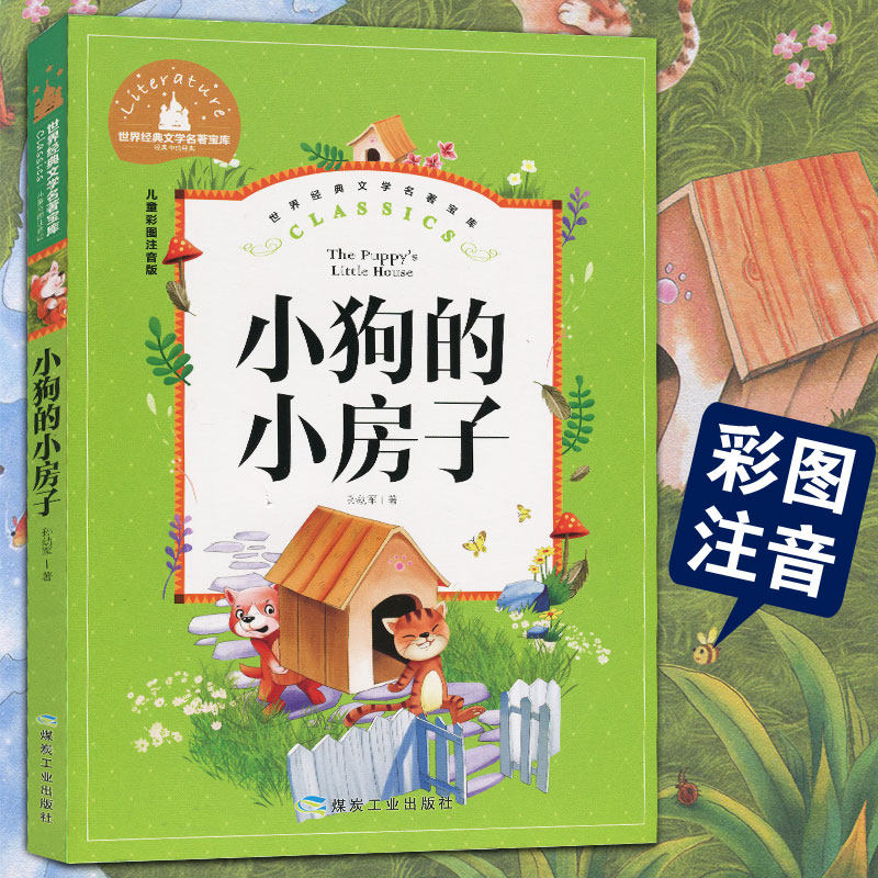 世界经典文学名著宝库 小狗的小房子 儿童彩图注音版 煤炭工业出版社