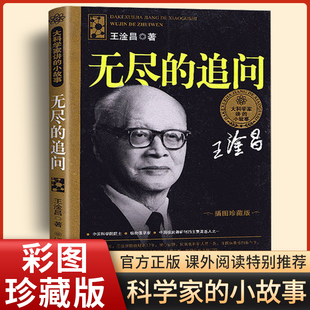 大科学家讲的小故事无尽的追问王淦昌小学生课外书二三四五六年级