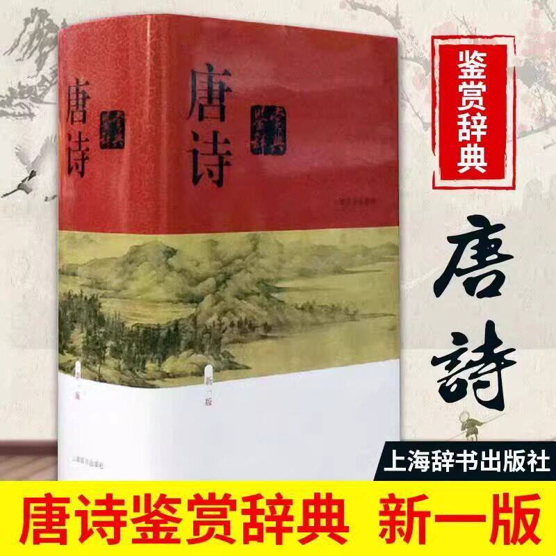 正版唐诗鉴赏辞典新一版精装加厚本上海辞书出版社中国古诗词全集