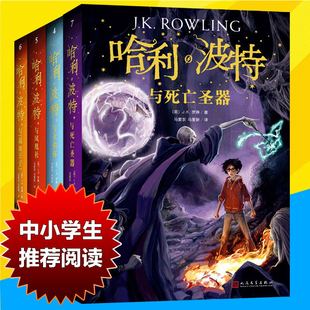 15岁七年级初中小学生课外阅读书籍经典 儿童科幻小说故事书 哈利波特全集4册哈利波特与火焰杯与死亡圣器哈与凤凰社9