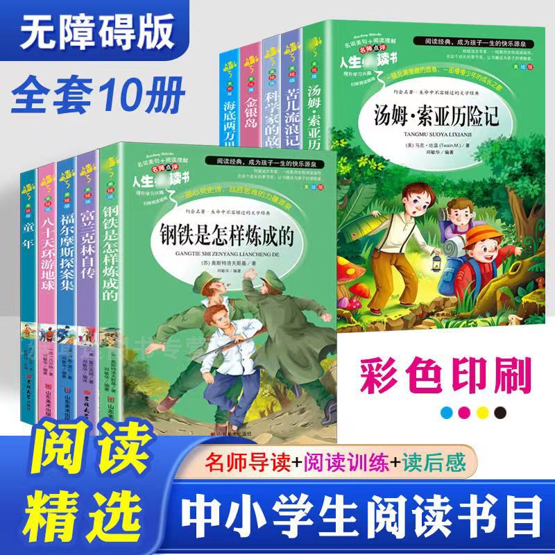 中小学生推荐阅读30册可任选