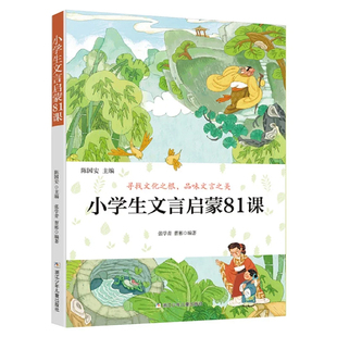 小学生文言启蒙81课小学生散文读本全2册中小学生必背古诗文初高中必背古诗词和文言文小学生散文读本小学生课外阅读书
