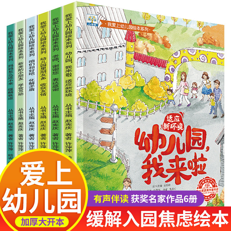 我爱上幼儿园绘本系列全6册宝宝入园准备绘本儿童故事书2-3一6岁小班中班大班绘本阅读幼儿园老师推荐早教书籍4-5我来了来啦