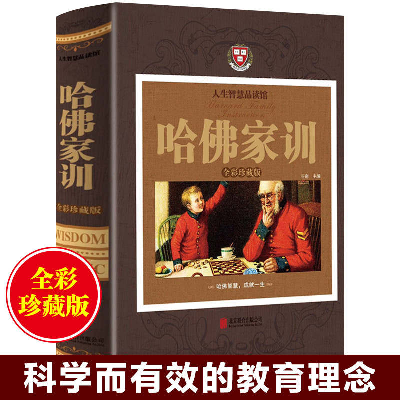 哈佛家训全集正版 全彩珍藏精装版 哈弗家训图书家长教育孩子看的书家庭教育儿书籍大全集好爸爸妈妈家教励志故事哈佛博士教子课本